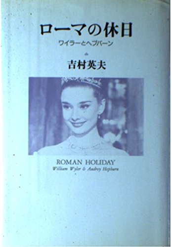 ローマの休日―ワイラーとヘプバーン ローマの休日―ワイラーとヘプバーン