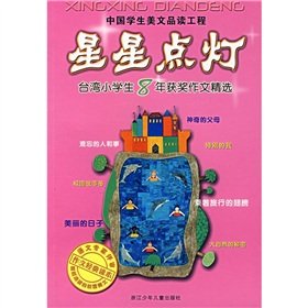 Xingxingdiandeng (Taiwan students 8 years of award-winning essay selected)