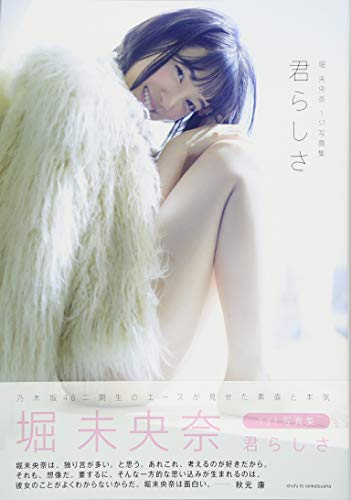 堀 未央奈1st写真集 君らしさ 堀 未央奈1st写真集 君らしさ