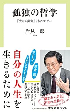 孤独の哲学-「生きる勇気」を持つために (中公新書ラクレ 762)