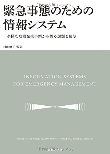 緊急事態のための情報システム: 多様な危機発生事例から探る課題と展望