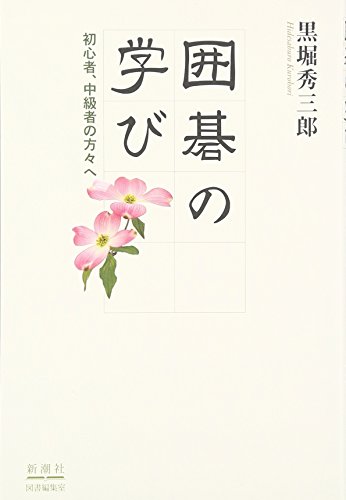 楽天 無料電子書籍 囲碁の学び 初心者、中級者の方々へ バイ