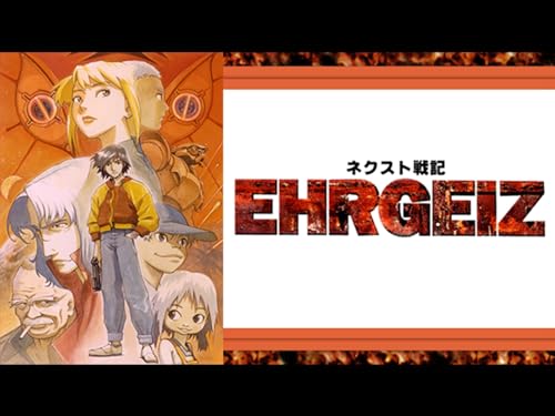 ネクスト戦記 EHRGEIZ