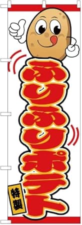 Amazon のぼり旗 のぼり ふりふりポテト キャラクター 白 Jy 414 受注生産 看板 ポスター タペストリー 集客 フライドポテト ポテトフライ フレンチフライ トルネードポテト ロングポテト 並行輸入品 のぼり旗 文房具 オフィス用品
