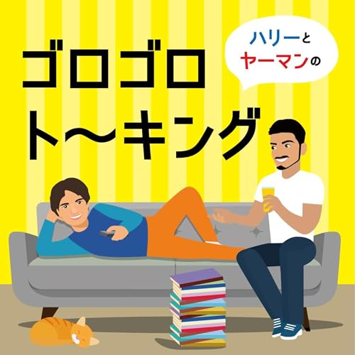 264. 「ごんぎつね」が読み解けない？ではなくて、我々のエンタメ力が進化してるだけ説 cover art