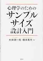 入門　サンプルサイズ設計/東京図書/山本紘司（単行本（ソフトカバー）） 入門 サンプルサイズ設計/東京図書/山本紘司（単行本（ソフト