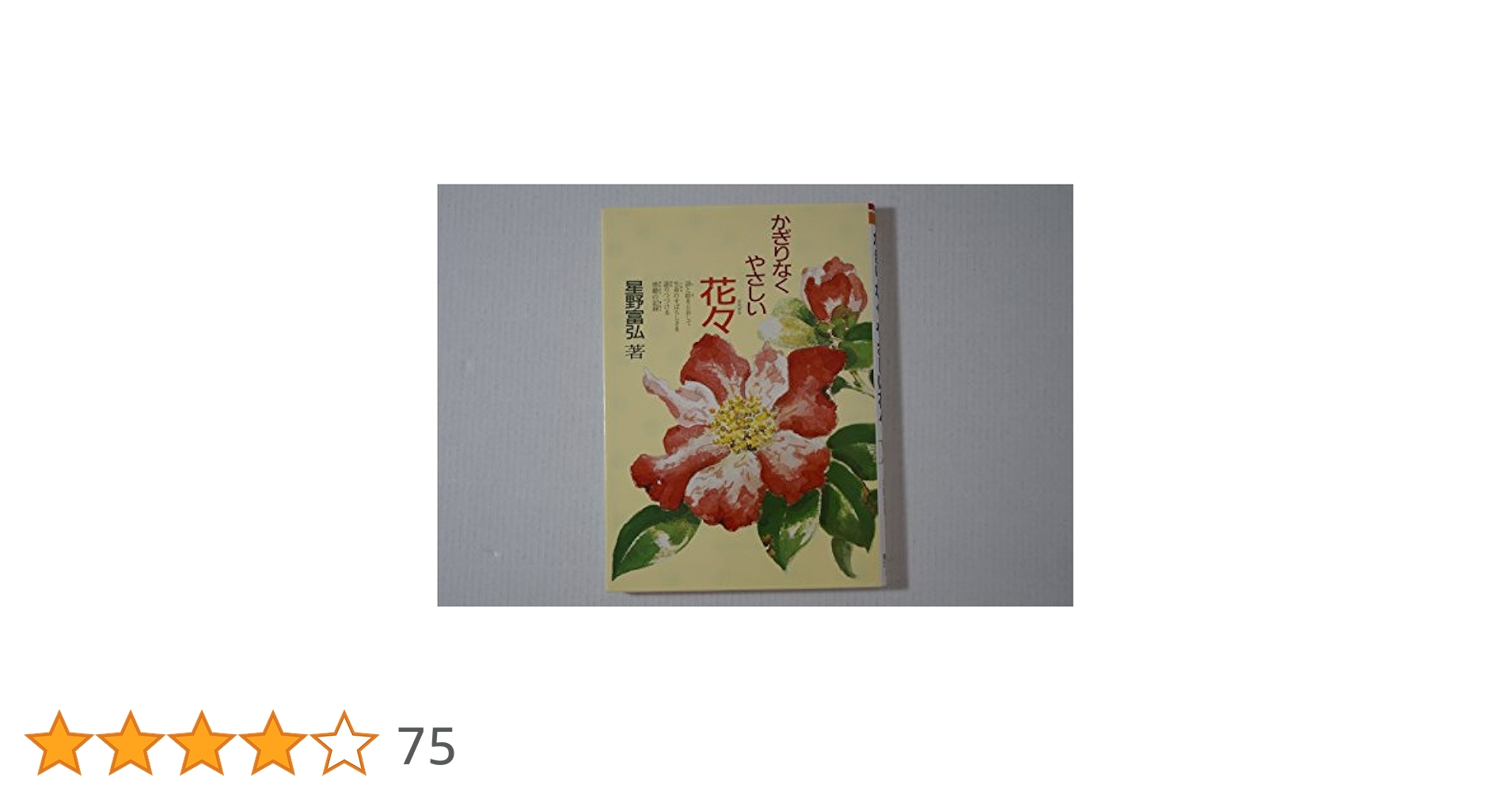 【中古】 かぎりなくやさしい花々より＜抄録＞/偕成社/星野富弘 中古】 かぎりなくやさしい花々 / 星野 富弘 / 偕成社 [単行本