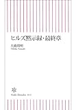 ヒルズ黙示録・最終章 (朝日新書)