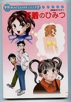 下着のひみつ 　学研まんがでよくわかるシリーズ 学研 下着のひみつ 初版発行 学研まんがでよくわかるシリーズ12