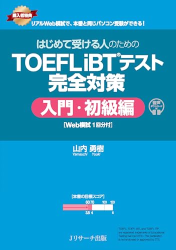 はじめて受ける人のための TOEFL iBT®テスト 完全対策 入門・初級編 [Web模試1回分付]