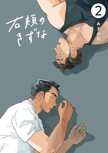 右頬のきずな【電子単話版】2 (アイプロセレクション)