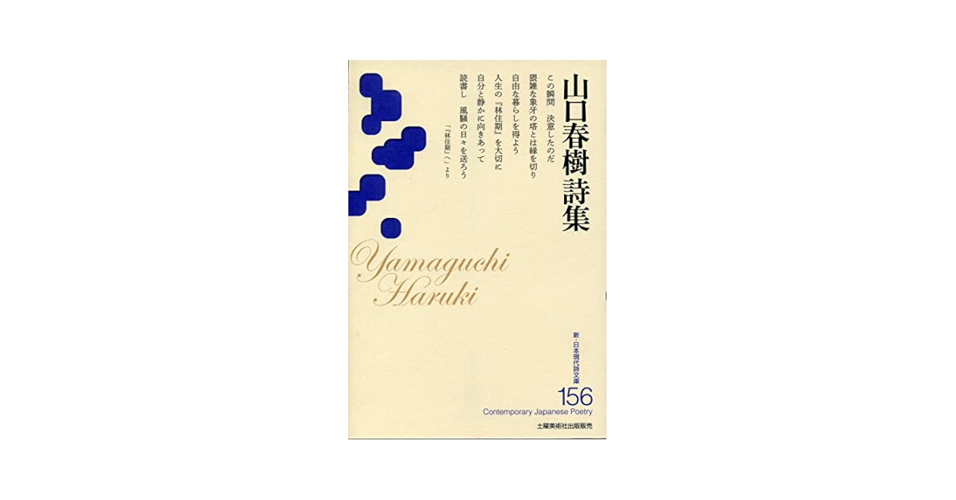 Amazon.co.jp: 山口春樹詩集 (新・日本現代詩文庫156) : 山口
