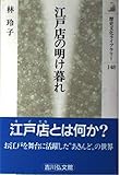 江戸店の明け暮れ (歴史文化ライブラリー 148)