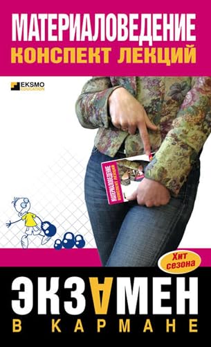 Материаловедение: конспект лекций (Russian Edition)