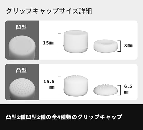 PS5 PS4 Xbox Switch Pro コントローラー用 フリーク FREEK グリップ キャップ 4種 8個（キャップ：凸型 凹型 ハイタイプ ロータイプ/色：ホワイト）Grip Cap Kit for Gaming Controller ゲーム スティック エイム 向上 FPS アシスト - The Good Gaming