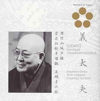 Amazon.co.jp: 義太夫 豊竹山城少掾/菅原伝授手習鑑~道明寺の段