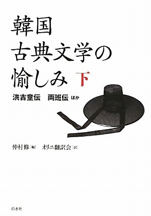 韓国古典文学入門 韓国古典文学選 | 書籍 | 第三文明社