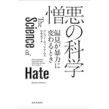 憎悪の科学　偏見が暴力に変わるとき