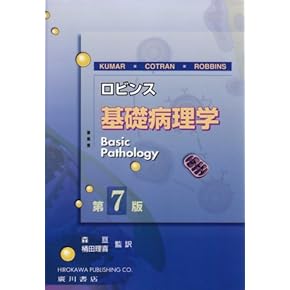 Amazon.co.jp: 病理学 - 基礎医学: 本