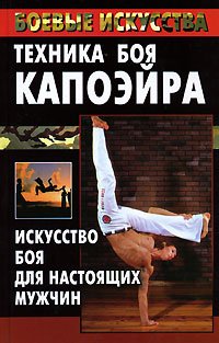 Hardcover Tekhnika boia kapoeira [Russian] Book