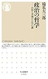 政治の哲学　──自由と幸福のための11講 (ちくま新書)