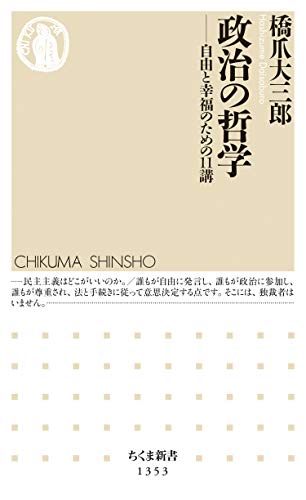 無料電子書籍 pdf 政治の哲学 ──自由と幸福のための11講 (ちくま新書) バイ