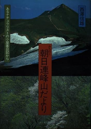 みちのく朝日連峰山だより: あるナチュラリストの小屋番日記から みちのく朝日連峰山だより: あるナチュラリストの小屋番日記から