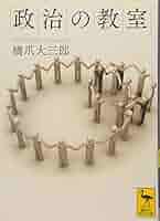 【中古】政治の教室／佐藤 功 (編集)／有斐閣 Amazon.co.jp: 政治の教室 (講談社学術文庫 2116) : 橋爪 大三郎: 本