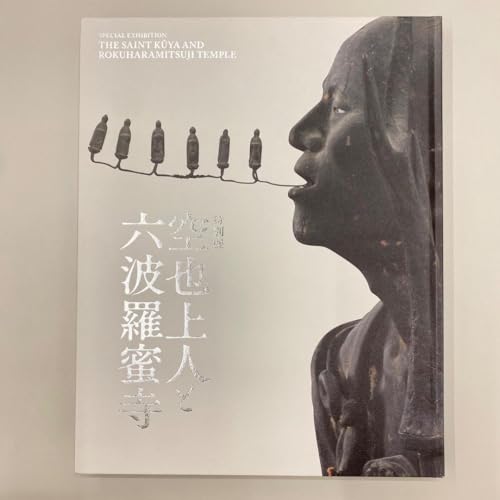 特別展 空也上人と六波羅蜜寺 図録のサムネイル