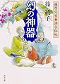藤原定家●謎合秘帖 幻の神器 (角川文庫)