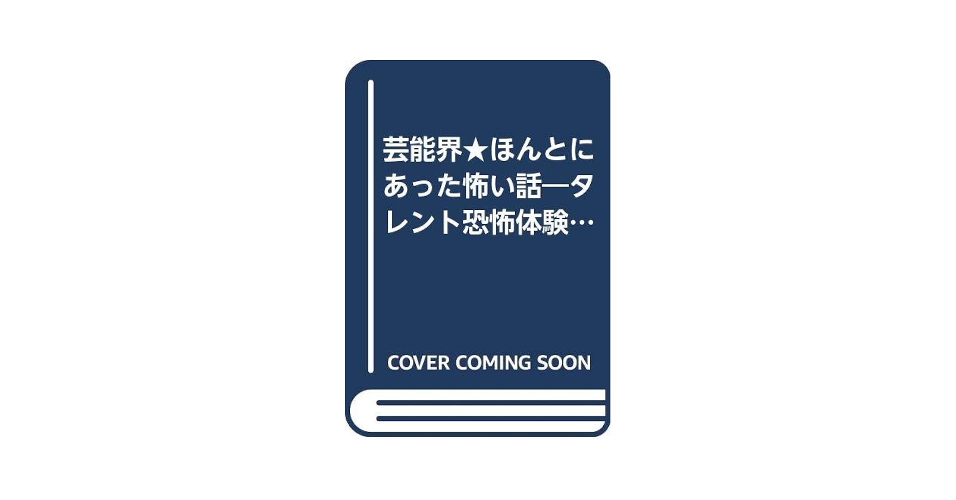 芸能界・ほんとにあった怖い話: タレント恐怖体験コミック