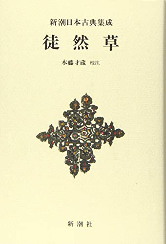 無料電子書籍アプリ 新潮日本古典集成〈新装版〉 徒然草 バイ
