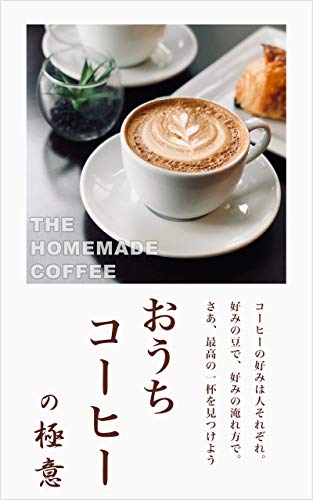 おうちコーヒーの極意 おうちコーヒーの極意