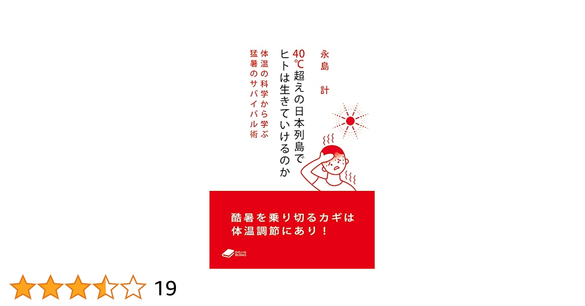40℃超えの日本列島でヒトは生きていけるのか:体温の科学から学ぶ