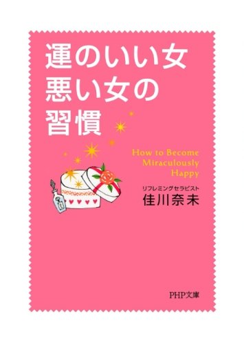 運のいい女、悪い女の習慣 (PHP文庫)