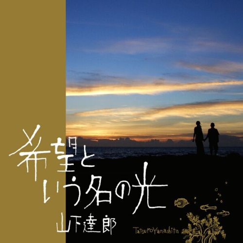 Tatsuro Yamashita - Kibo To Iu Na No Hikari - Amazon.com Music
