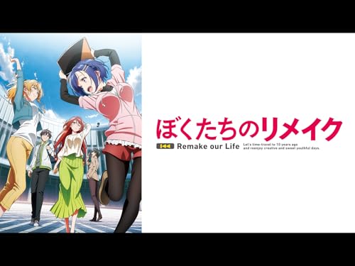 『ぼくたちのリメイク』