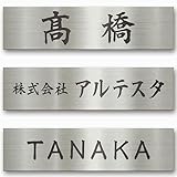 アルテスタ 表札 アクリル ステンレス調 プレート シール おしゃれ ポスト 楷書体 ゆうパ (150mm × 40mm, ステンレス調×黒文字/英字・旧字・社名・番地・２世帯・その他の文字で作る)