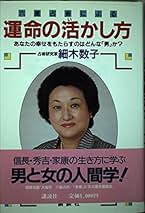 Amazon.co.jp: 細木 数子 - 暮らし・健康・子育て: 本