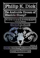 【新品未読】アンドロイドは電気羊の夢を見るか Amazon.co.jp: アンドロイドは電気羊の夢を見るか?〔Deluxe