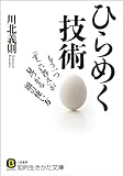 ひらめく技術―――もう一つ「すごい答え」が見つかる頭の使い方 (知的生きかた文庫)