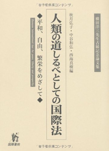 人類の道しるべとしての国際法―平和、自由、繁栄をめざして 横田洋三先生古稀記念論文集