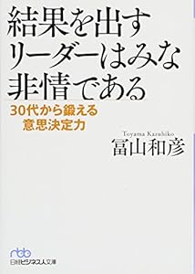 本の結果を出すリーダーはみな非情である 30代から鍛える意思決定力 (日経ビジネス人文庫)の表紙