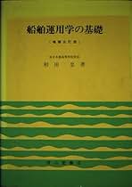 船舶運用学の基礎 増補5訂版 | 和田 忠 |本 | 通販 | Amazon