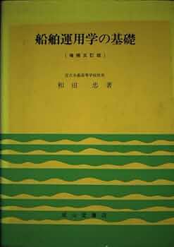 船舶運用学のＡＢＣ/成山堂書店/和田忠（単行本） 船舶運用学の基礎 増補5訂版 | 和田 忠 |本 | 通販 | Amazon