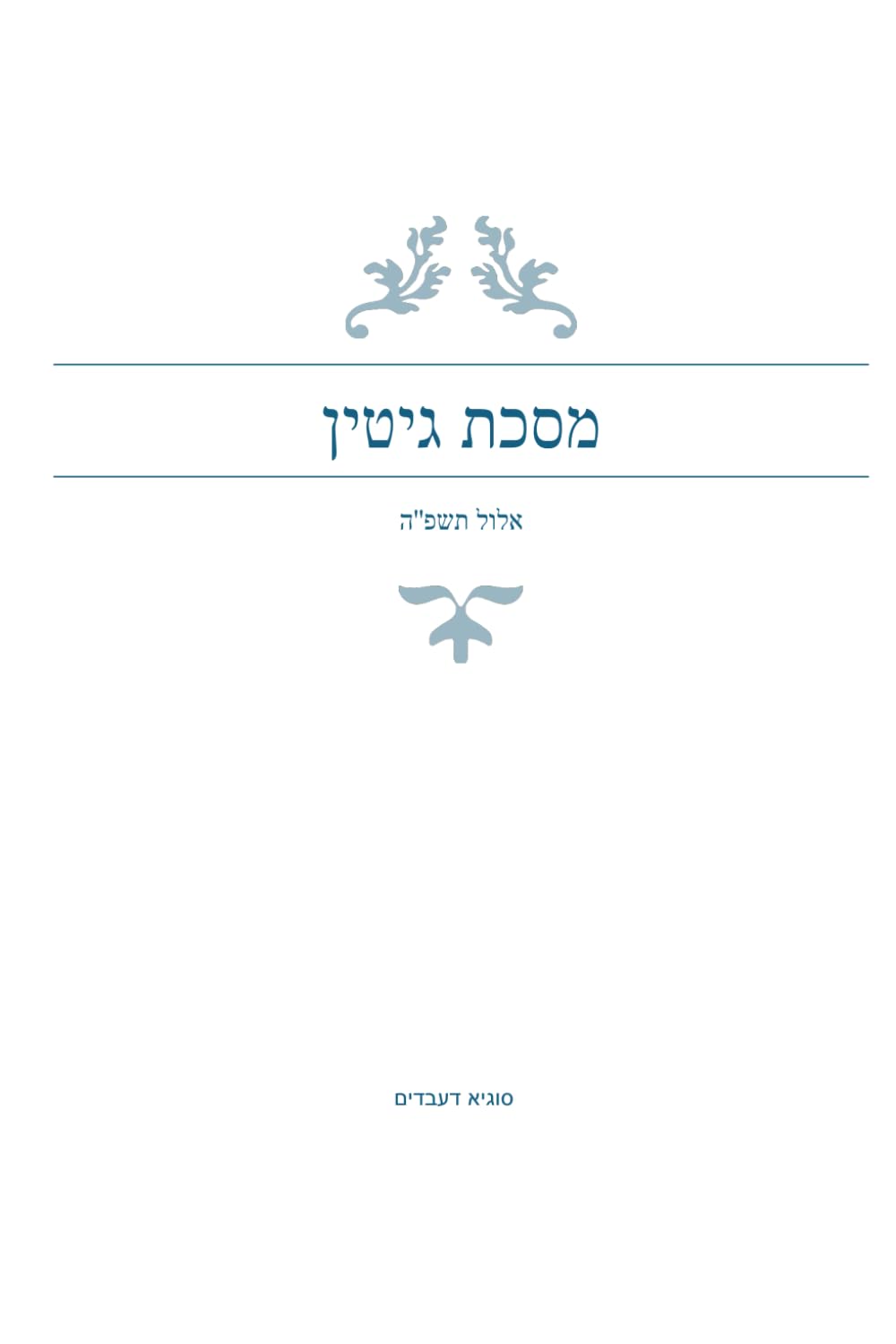 מסכת גיטין: פרק השולח - סוגיא דעבדים