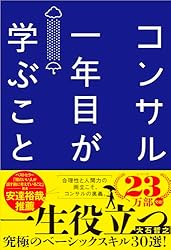 コンサル就活生必須本セット コンサル一年目が学ぶこと 新人・就活生からベテラン社員まで一生