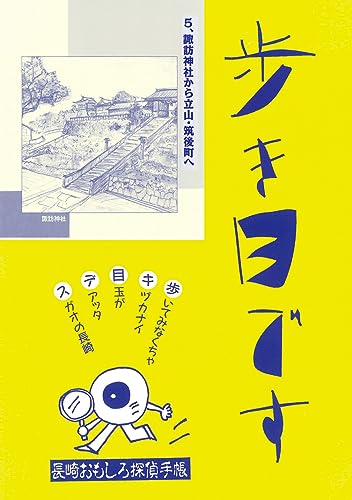 5、諏訪神社から立山・筑後町へ 歩き目です 長崎おもしろ探偵手帳