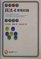 【中古】 債権法/自由国民社/谷口知平 民法 4 債権総論 有斐閣アルマ | 中田 裕康, 佐藤 岩昭, 高橋 眞