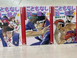 【中古】 こともなし凶一郎 ３/スコラ/富本たつや 楽天市場】スコラ こともなし凶一郎 3/スコラ/富本たつや
